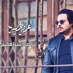 Amr Khodier - عمرو خضير