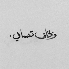 << بخاف عليك وبخاف تنساني >> .!