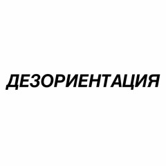 Дезориентация