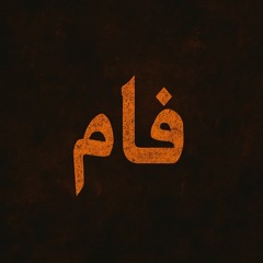 qâm