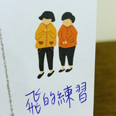 飛的練習