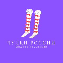 Chulki Russia by Tatta Stylist (чулки России)