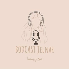 بودكـاسـت جِـلنـار