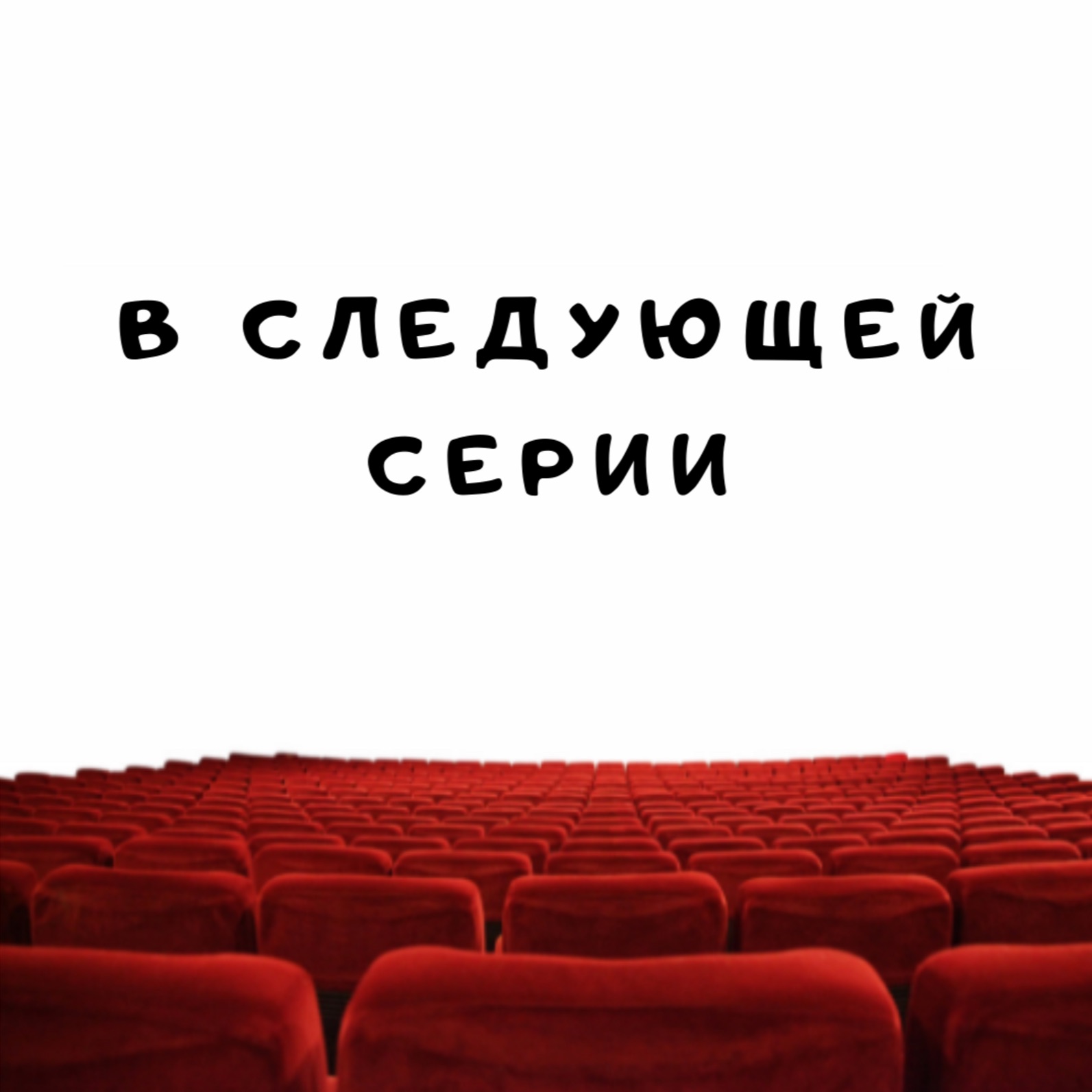 В следующей серии