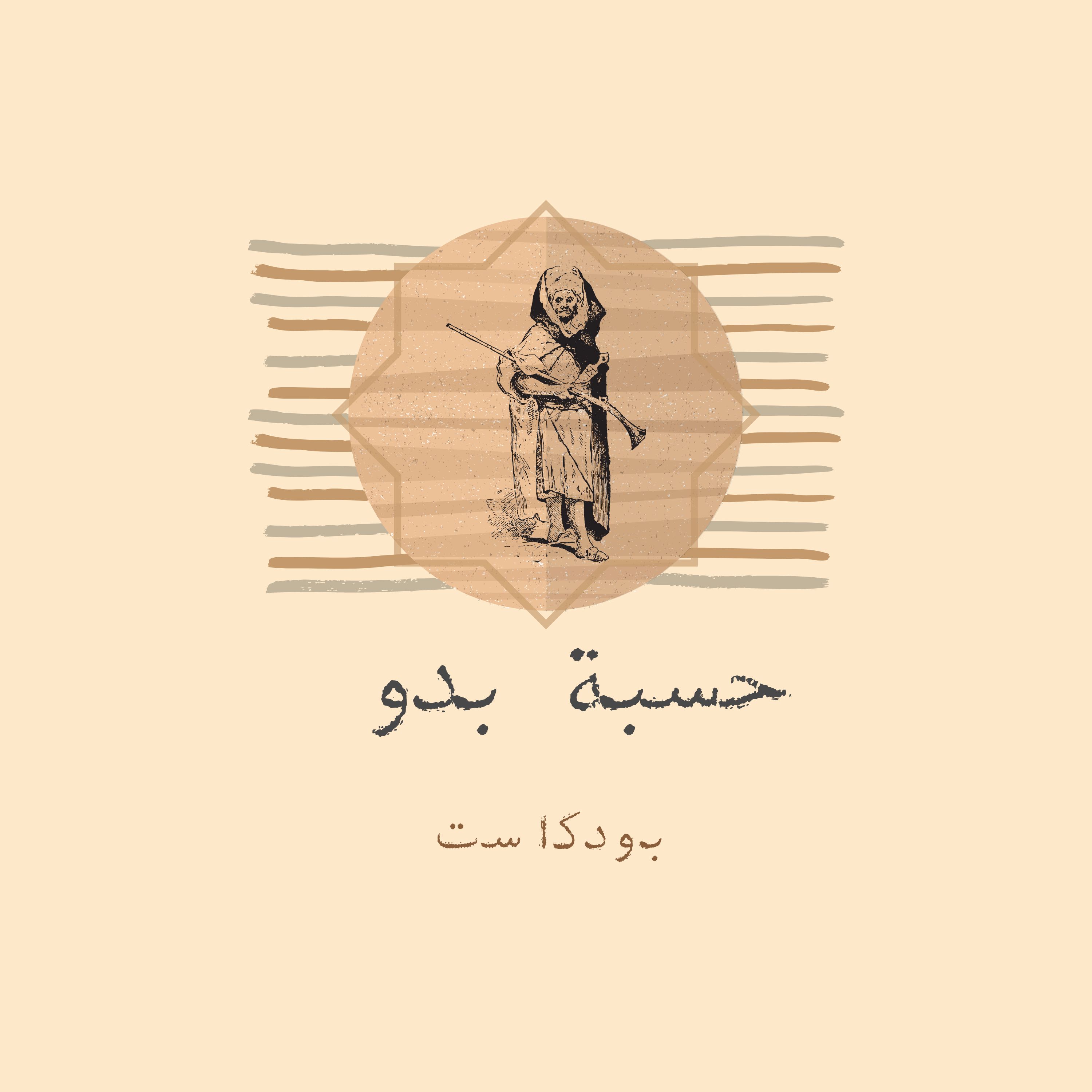حسبة بدو