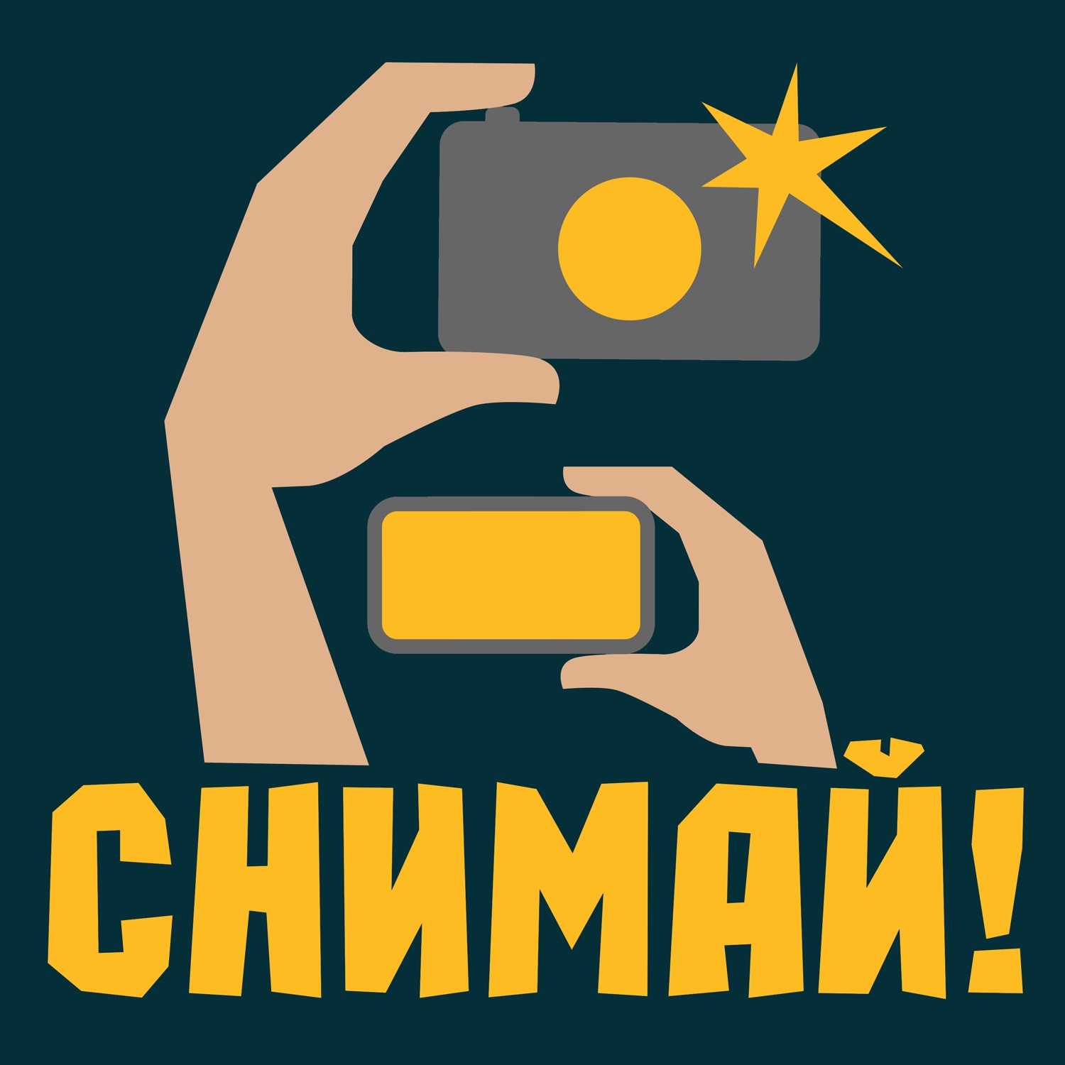 Снимай! cover art