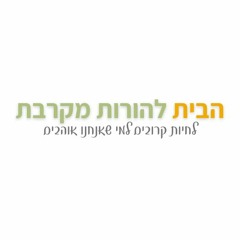 הבית להורות מקרבת