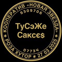 Сакс*