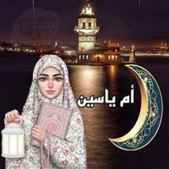 ام ياسين غربيه
