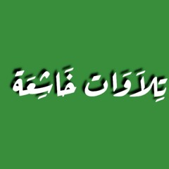 تلاوات خاشعة | Al Quran AlKarim