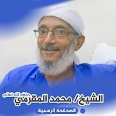 قناة الشيخ محمد المقرمي
