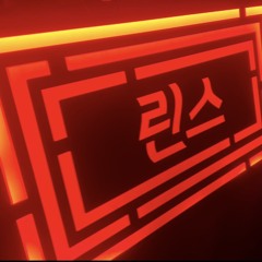 린스