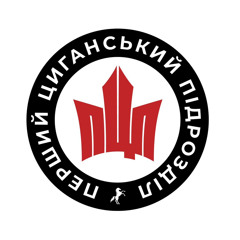 Перший Циганський Підрозділ