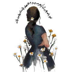 انا المتمرده