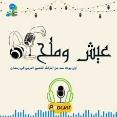 الحلقة الرابعة من بودكاست عيش وملح بعنوان السيبانة