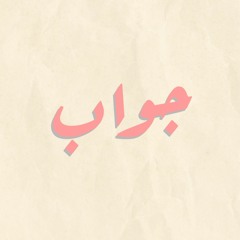 غدير تقرأ - جواب