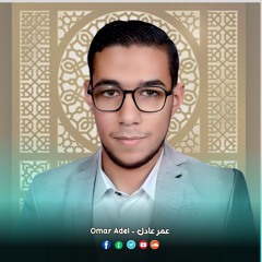 عمر عادل - Omar Adel