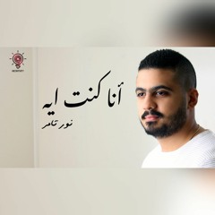 Nour Tamer| نور تامر