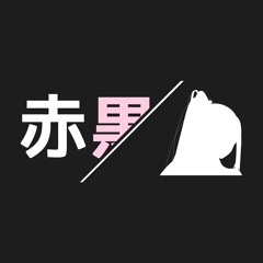 赤黒佳奈 | Akaguro Kana