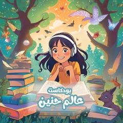 بودكاست عالم حنين