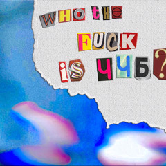 ЧАСТЬ ЧЕГО-ТО БОЛЬШЕГО