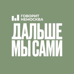 Говорит НеМосква