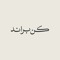بودكاست كُن براند