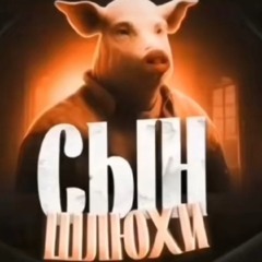свиные сопли