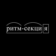 Ритм-секция