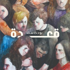 A3deh-قعدة