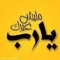 محمد عبد الرازق