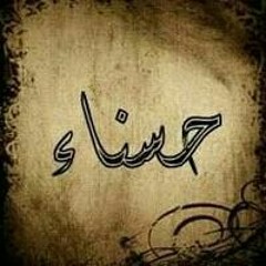Hasnaa Adel