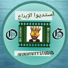 استديوا الإبداع the creativity studio