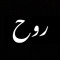 AK Ruh اَی  کِی روح