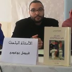 فيصل بوعصى