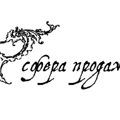 сферапродаж