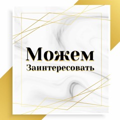 "Можем Заинтересовать" - подкаст лейбл