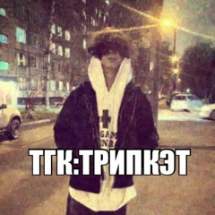 трипкэт