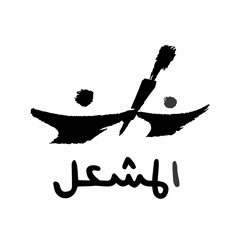 Meshaal جمعية أبناء المخطوفين في جيجل