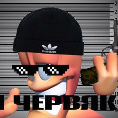 LIL ЧЕРВЯК