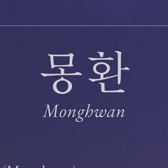 몽환