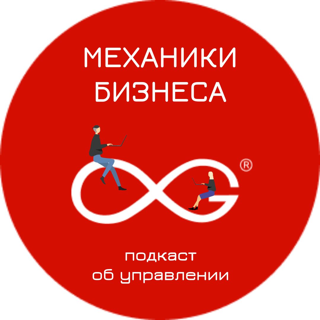 Механики бизнеса - подкаст об управлении малым бизнесом