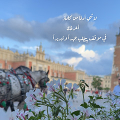 لو عيوني تقابل عيونك مابقى بقلبي امنيات