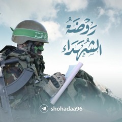 rawdat alshuhada'