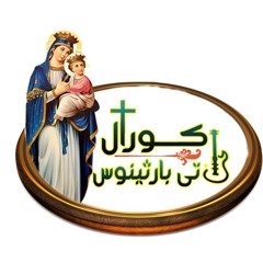 كورال تي بارثينوس