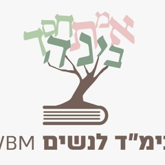 WBM בית המדרש לנשים