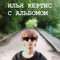 илья бепис
