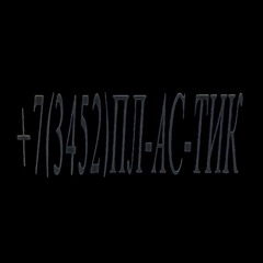 +7(3452)ПЛ-АС-ТИК
