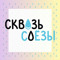 Сквозь слезы