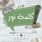 بودكاست كلمة نور